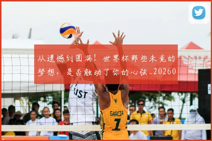 从遗憾到圆满!世界杯那些未竟的梦想,是否触动了你的心弦_20260601173243_20260704164804