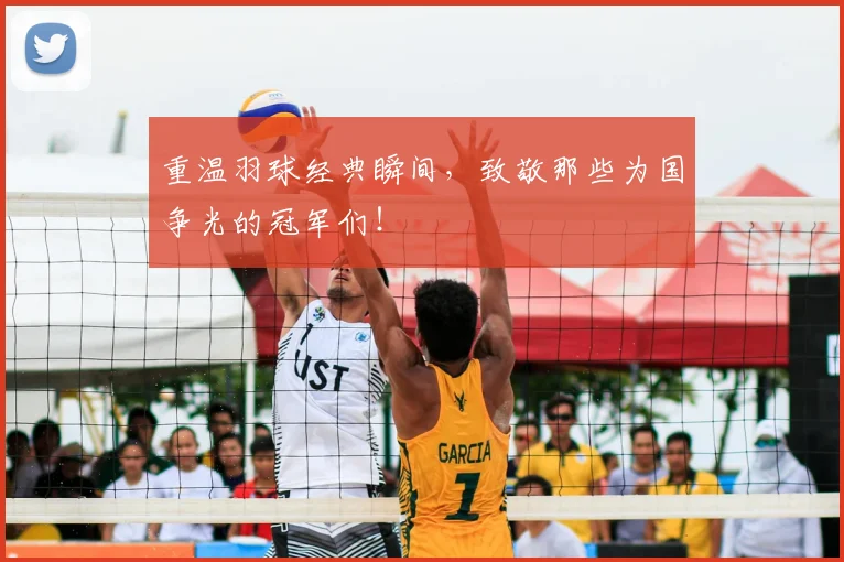 重温羽球经典瞬间，致敬那些为国争光的冠军们！