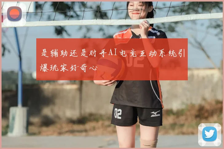 是辅助还是对手AI电竞互动系统引爆玩家好奇心