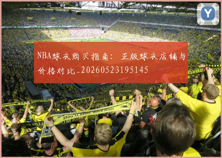 NBA球衣购买指南:正版球衣店铺与价格对比_20260523195145
