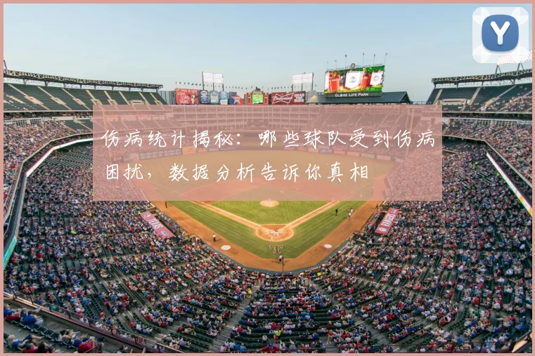 伤病统计揭秘:哪些球队受到伤病困扰,数据分析告诉你真相