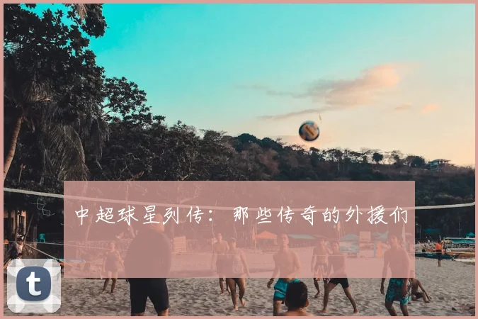 中超球星列传:那些传奇的外援们