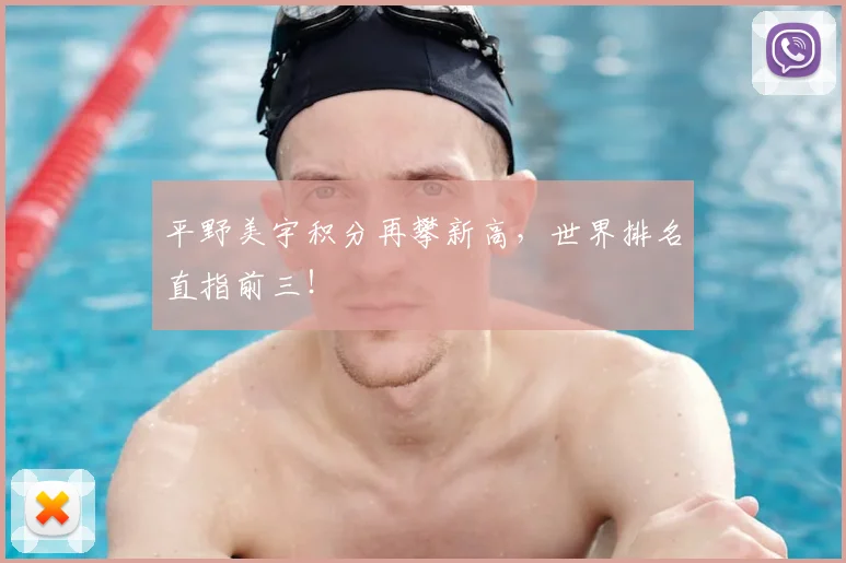 平野美宇积分再攀新高，世界排名直指前三！