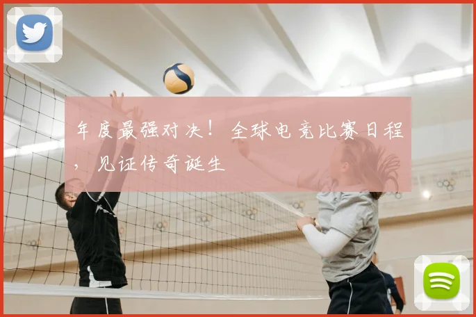 年度最强对决！全球电竞比赛日程，见证传奇诞生