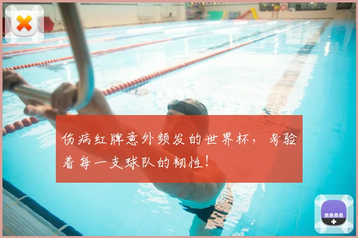 伤病红牌意外频发的世界杯，考验着每一支球队的韧性！