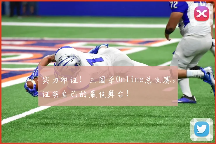 实力印证！三国杀Online总决赛，证明自己的最佳舞台！