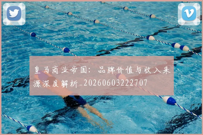 皇马商业帝国：品牌价值与收入来源深度解析_20260603222707
