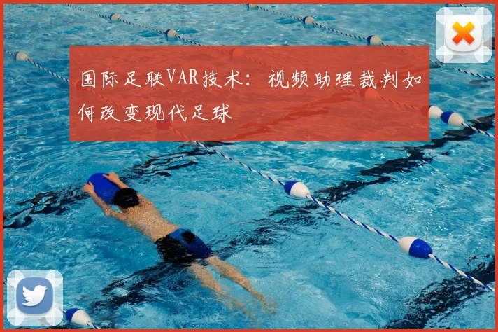 国际足联VAR技术:视频助理裁判如何改变现代足球