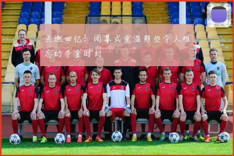 点燃回忆!闭幕式重温那些令人难忘的夺金时刻