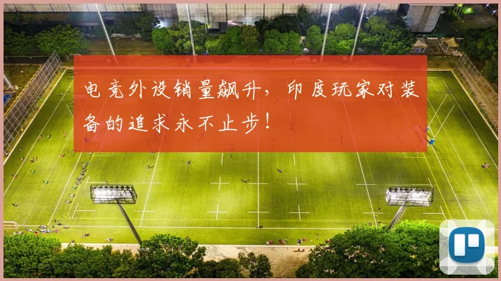电竞外设销量飙升，印度玩家对装备的追求永不止步！
