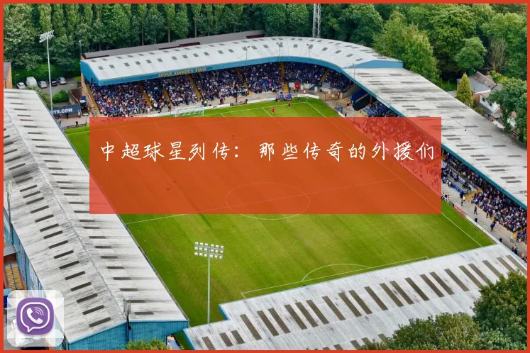 中超球星列传:那些传奇的外援们