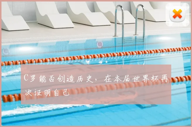 C罗能否创造历史，在本届世界杯再次证明自己